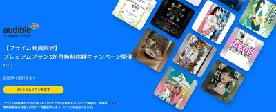 Amazonオーディブル 無料体験が3か月間！（プライム会員限定）