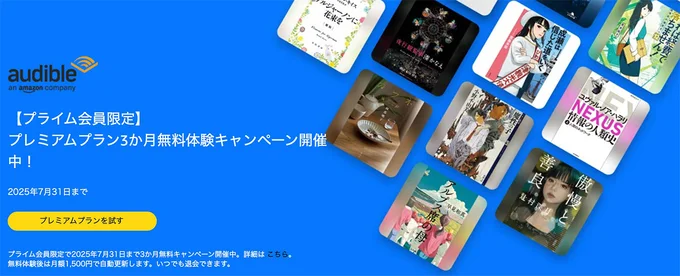 Amazonオーディブル 無料体験が3か月間！（プライム会員限定）