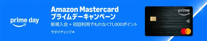 もれなく11,000ポイント！Amazon Mastercard新規入会＆初回利用キャンペーン