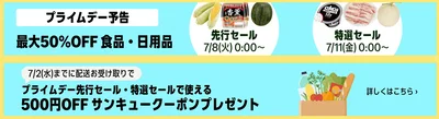 Amazon フレッシュでは50%OFFの商品や、プライムデー先行＆特選セールで使える500円オフクーポンがもらえる！