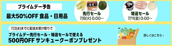Amazon フレッシュでは50%OFFの商品や、プライムデー先行＆特選セールで使える500円オフクーポンがもらえる！