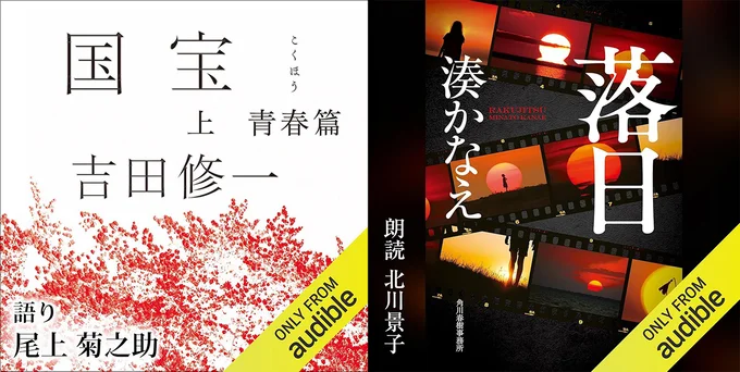 尾上菊之助さんが朗読する『国宝 上 青春篇』（今話題の映画『国宝』の原作本）や、 北川景子さんが朗読する湊かなえさん著の『落日』も！