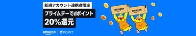 プライムデーでdポイント20%還元キャンペーン