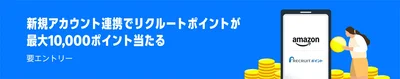AmazonアカウントとリクルートIDを新規連携すると抽選で最大で10,000リクルートポイントが当たる！