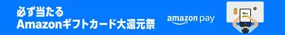 キャンペーン対象となるECサイトで1,000円以上(税込)お買い物をAmazon Payで支払うと最大で10万円分のAmazonギフトカードが当たる！