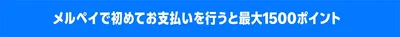 メルペイのネット決済を利用すると5%ポイントのメルカリポイント（最大1,500ポイント）還元
