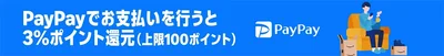 PayPayで支払うと、3%相当のPayPayポイント（上限100 PayPayポイント）還元！