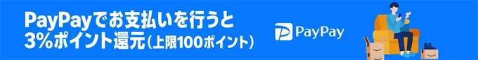 PayPayで支払うと、3%相当のPayPayポイント(上限100 PayPayポイント)還元!