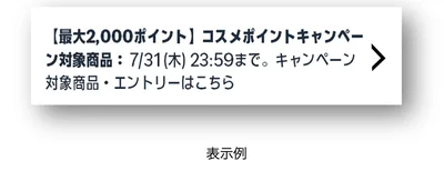 対象商品・対象のコスメ商品にはこの表示が！