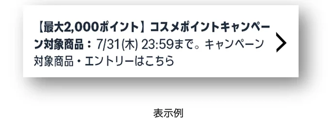 対象商品・対象のコスメ商品にはこの表示が!