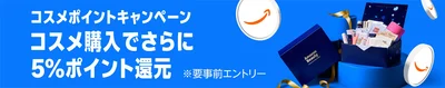 コスメを買うとその購入金額に応じて最大5％分のポイント！