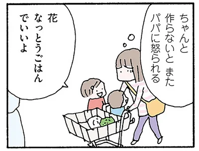 ちゃんと作らないとまたパパに怒られる