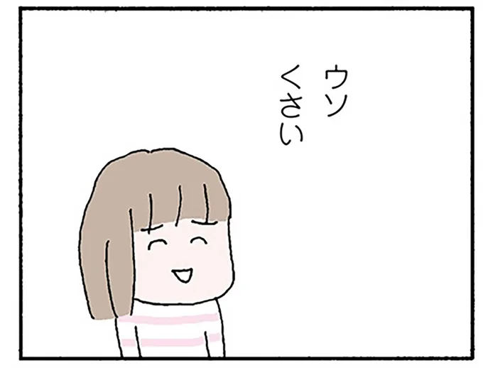 ウソくさい