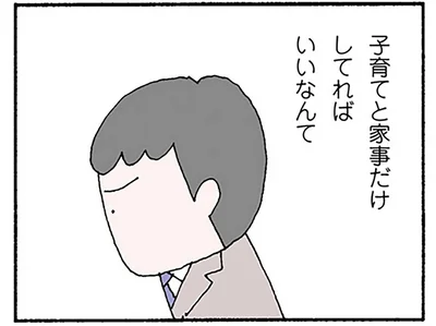 子育てと家事だけしてればいいなんて