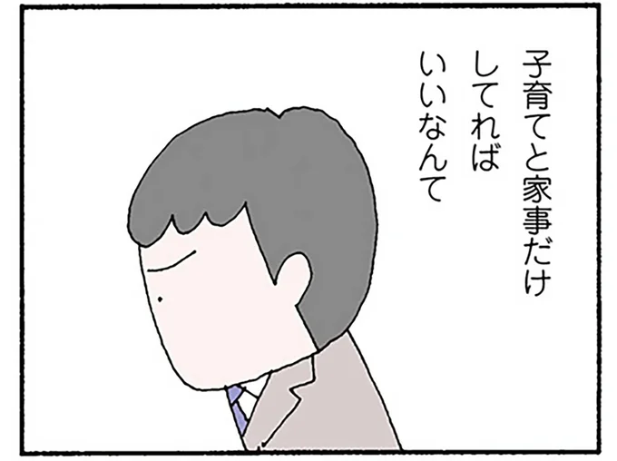 子育てと家事だけしてればいいなんて