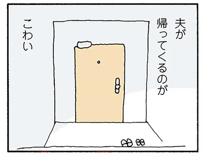 夫が帰ってくるのがこわい