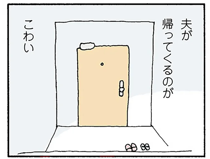 夫が帰ってくるのがこわい