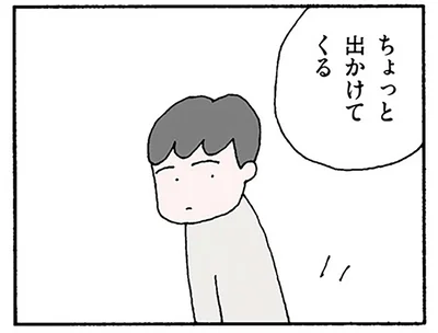 ちょっと出かけてくる