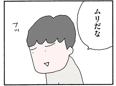 ムリだな
