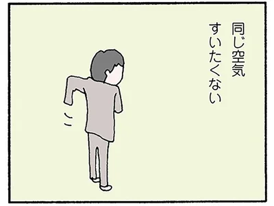 同じ空気すいたくない