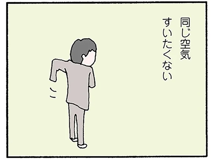 同じ空気すいたくない