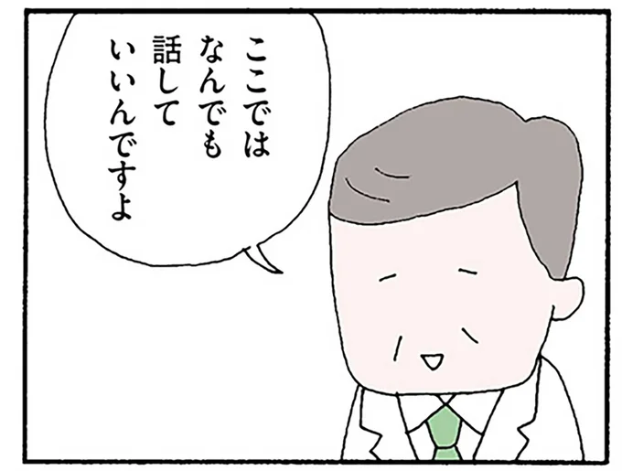 ここではなんでも話していいんですよ