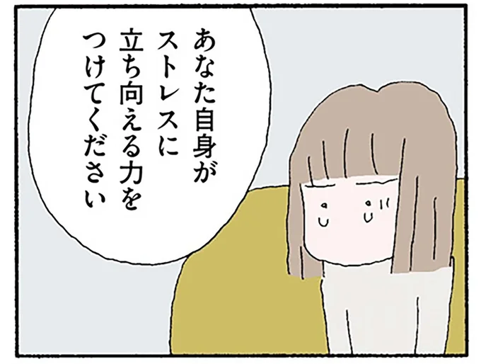 あなた自身がストレスに立ち向かえる力をつけてください