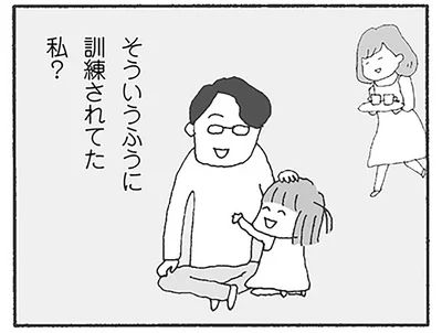 そういうふうに訓練されてた私？
