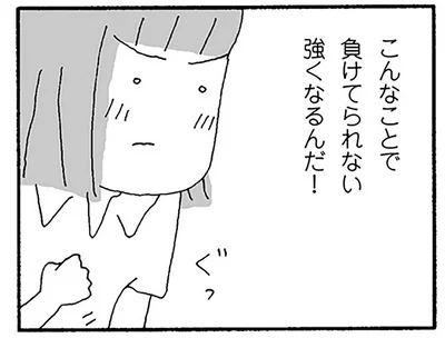 こんなことで負けてられない強くなるんだ！
