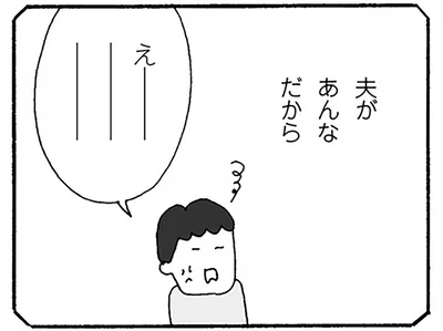 夫があんなだから