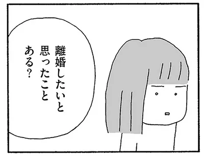離婚したいと思ったことある？