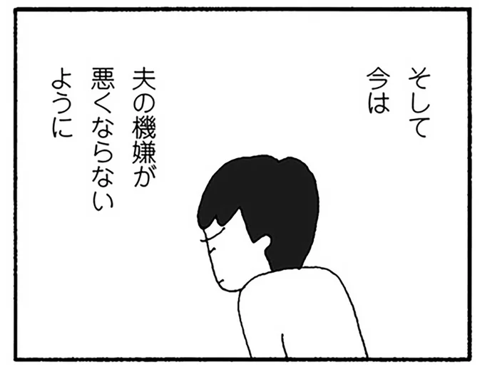 そして今は夫の機嫌が悪くならないように