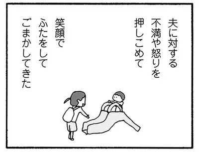 夫に対する不満や怒りを押しこめて笑顔でふたをしてごまかしてきた