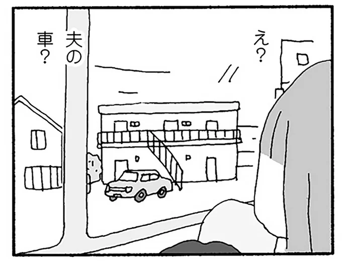 え?夫の車?