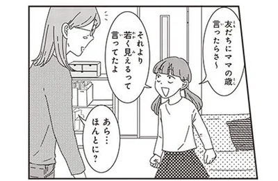 「ママの歳言ったら若く見えるって」娘の言葉にぬか喜びしていたら