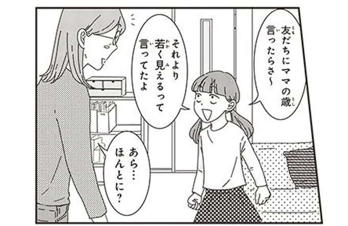 「ママの歳言ったら若く見えるって」娘の言葉にぬか喜びしていたら