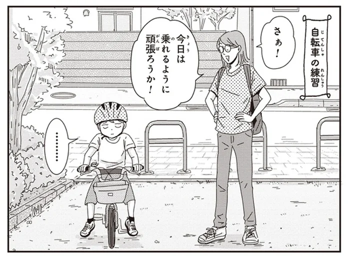 「乗れるようになりたくないの？」自転車の練習を渋る息子をたきつけたら？