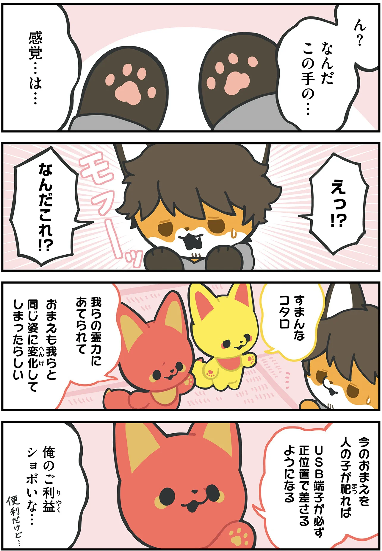 人間の青年がかみさまキツネに!? でもご利益がなんかショボそうで