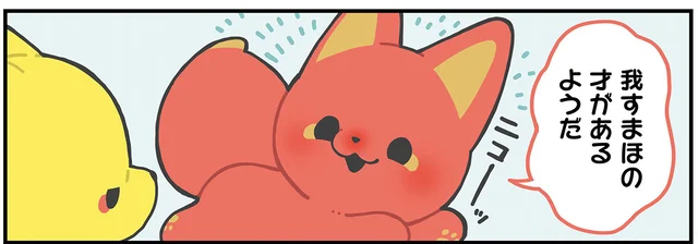スマホの才能がある？ 30分で使いこなせるようになりドヤ顔のかみさまキツネ