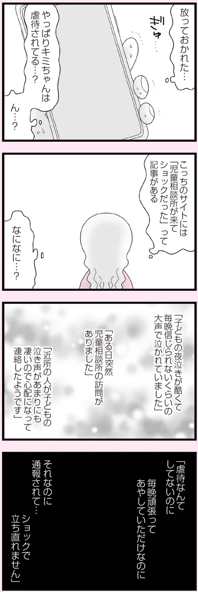 「児童相談所が来てショックだった」
