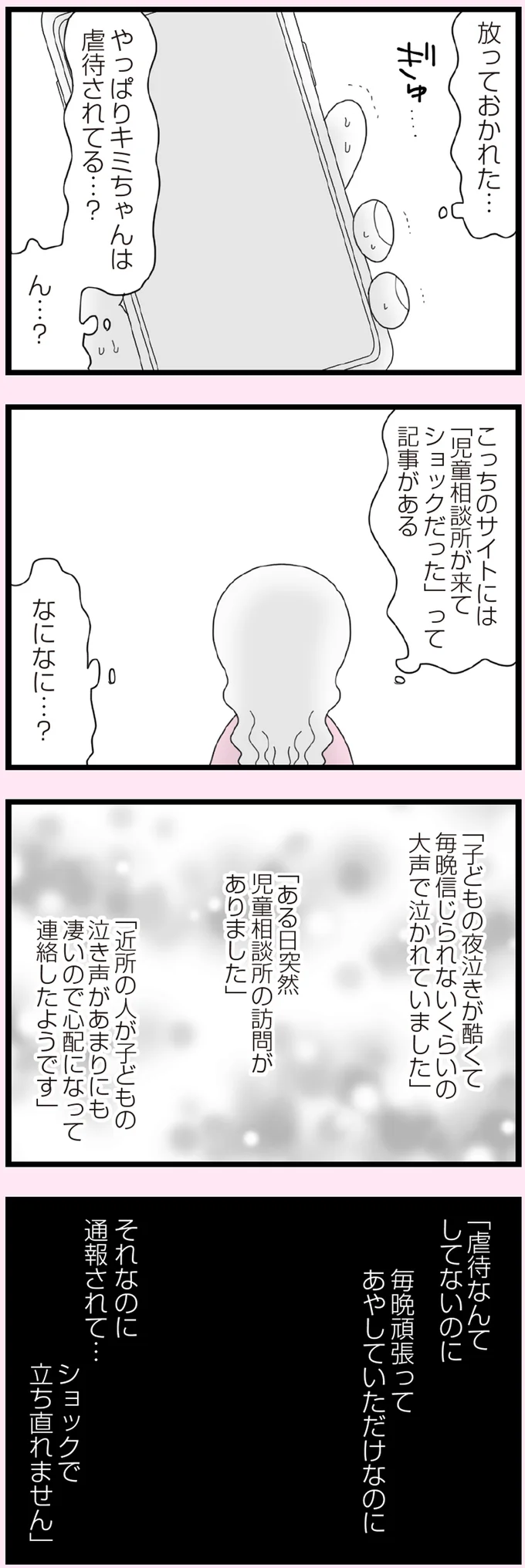 「児童相談所が来てショックだった」
