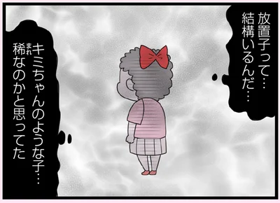 放置子って…結構いるんだ…