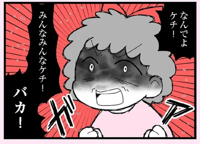 なんでよケチ！