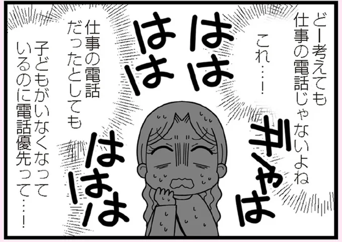 子どもがいなくなっているのに電話優先って…!