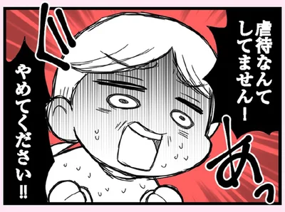虐待なんてしてません！