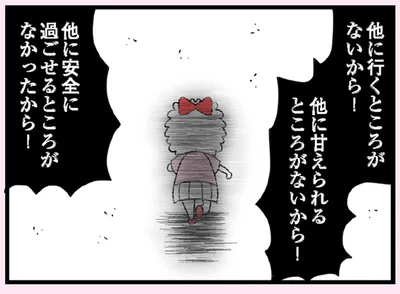 他に安全に過ごせるところがなかったから…