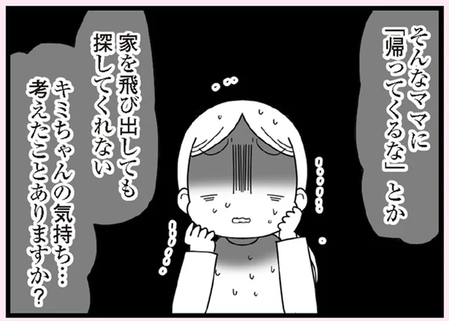 自分のことより、パパに怒られるママが心配。放置されていたあの子の気持ち／娘の友だちは放置子?（24）