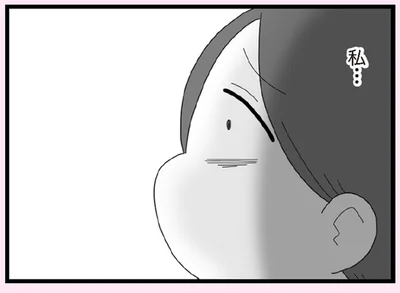 私…