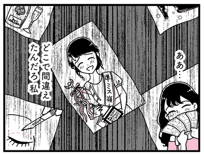 どこで間違えたんだろ、私