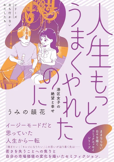 若さを失うことの焦りと自分の市場価値の変化を描いたセミフィクション『人生もっとうまくやれたのに 港区女子の絶望と幸せ』